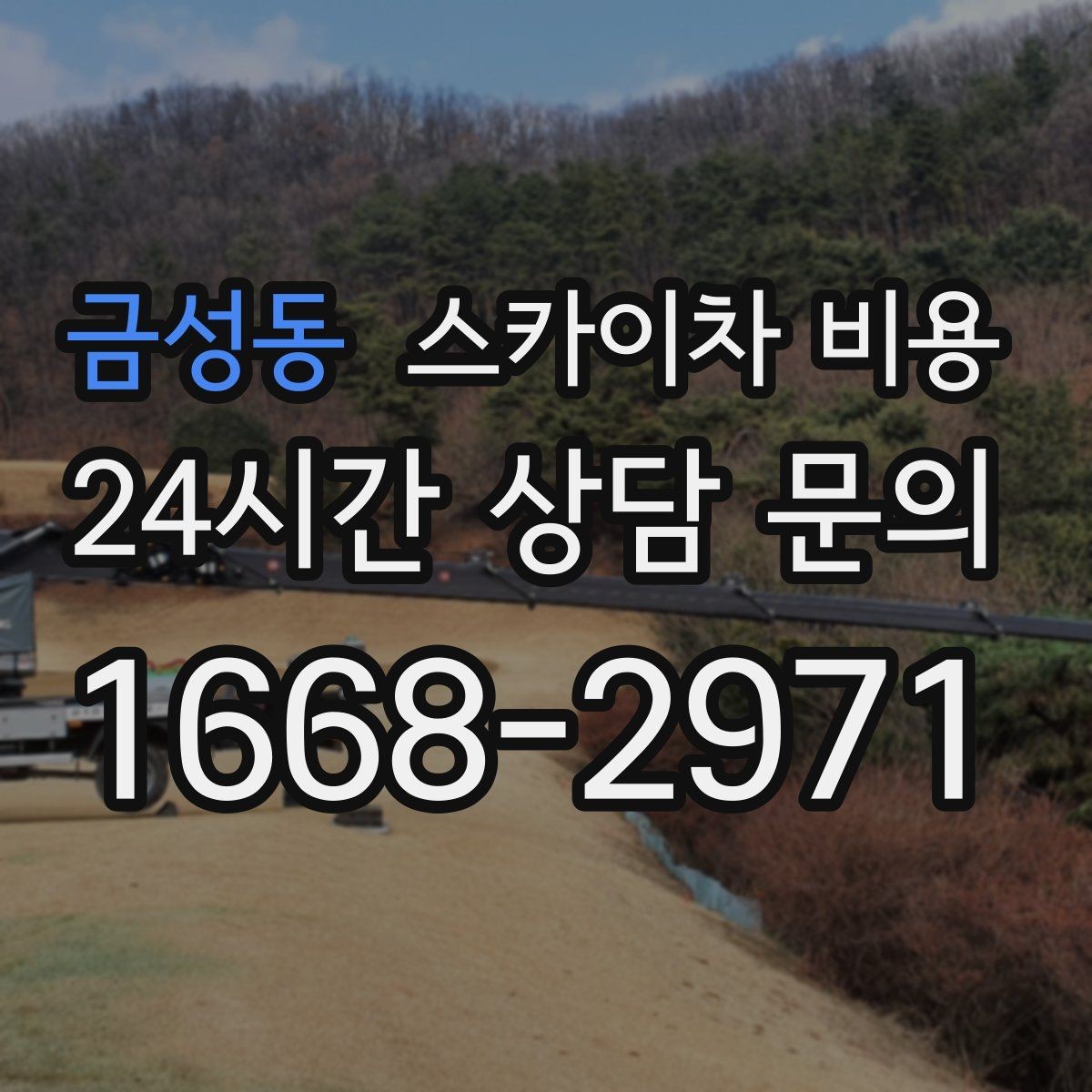 금성동 스카이차 비용 여러 작업을 묶으면 유리한 이유