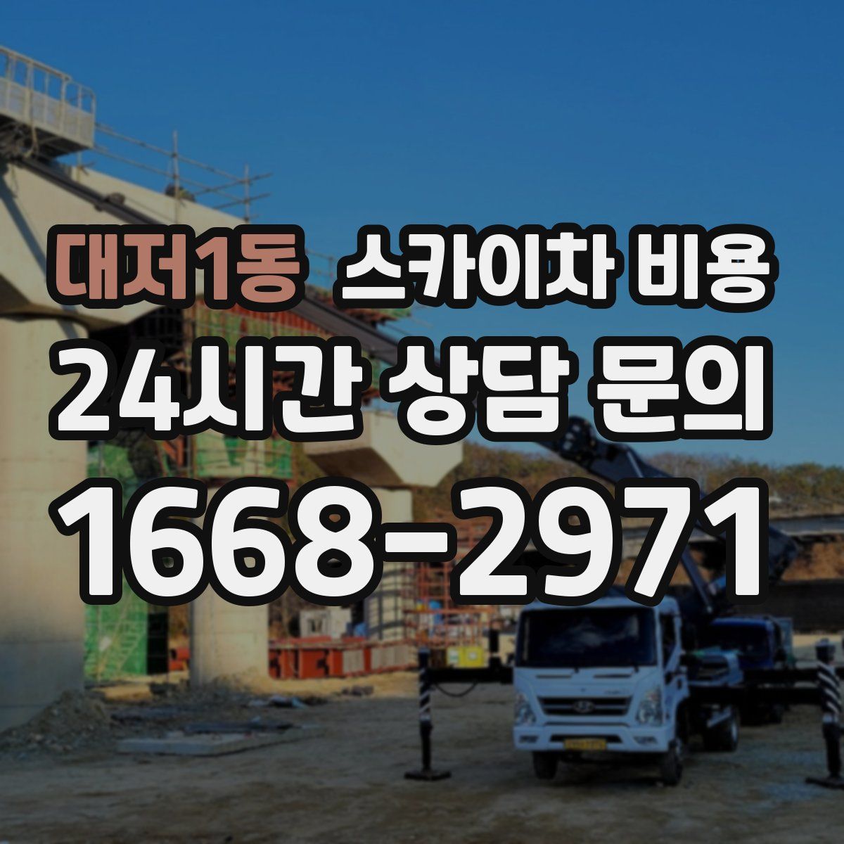 대저1동 스카이차 비용