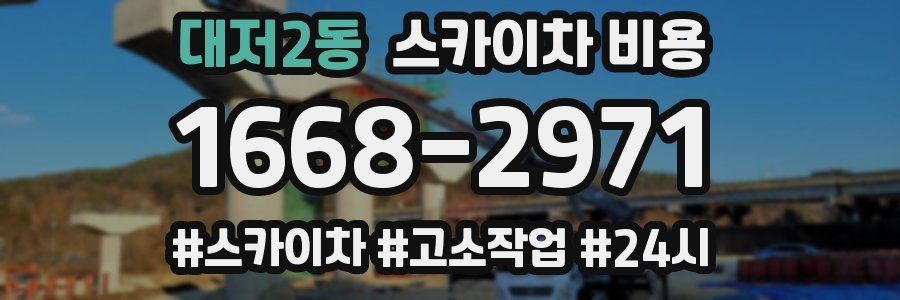 대저2동 스카이차 비용
