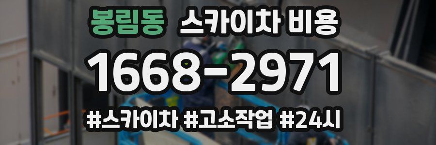 봉림동 스카이차 비용