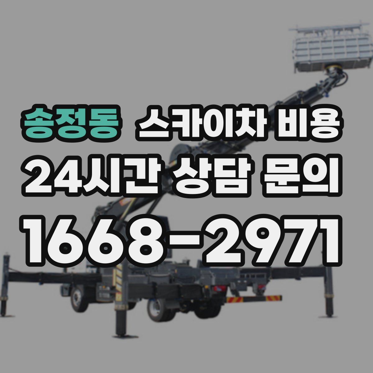 송정동 스카이차 비용