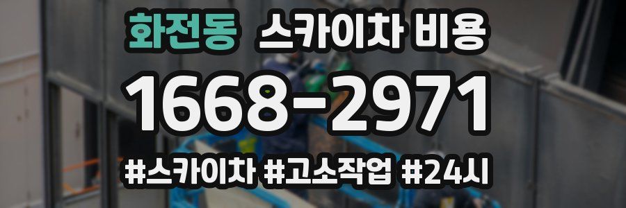 화전동 스카이차 비용