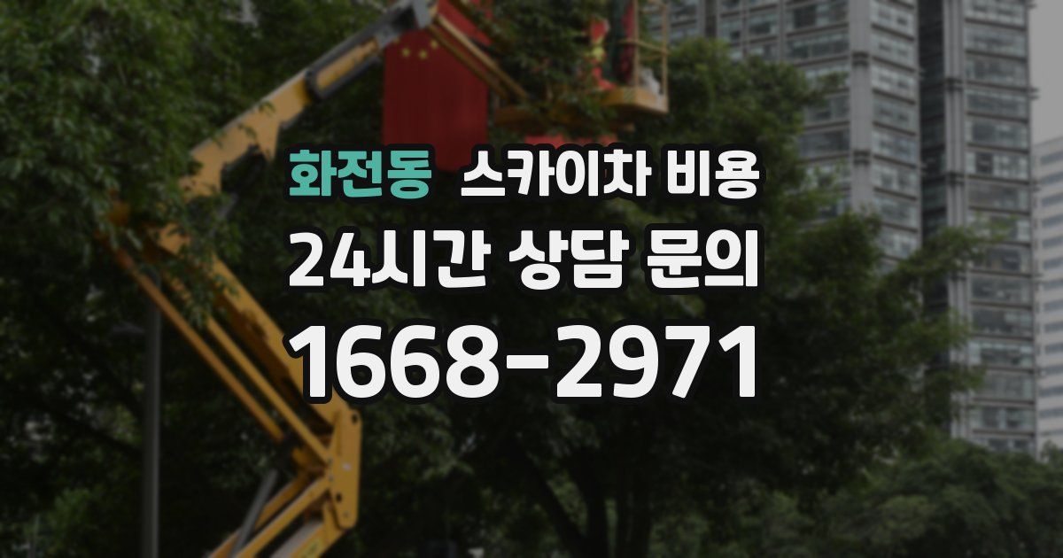 화전동 스카이차 비용