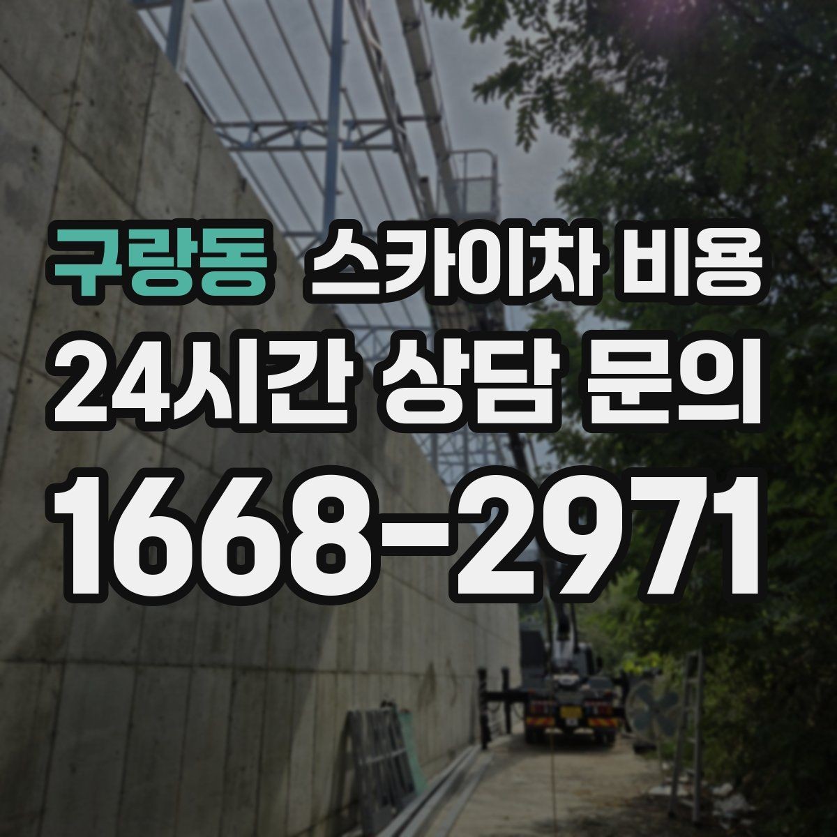 구랑동 스카이차 비용 돌출간판 작업이 더 까다로운 이유