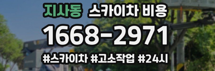 지사동 스카이차 비용
