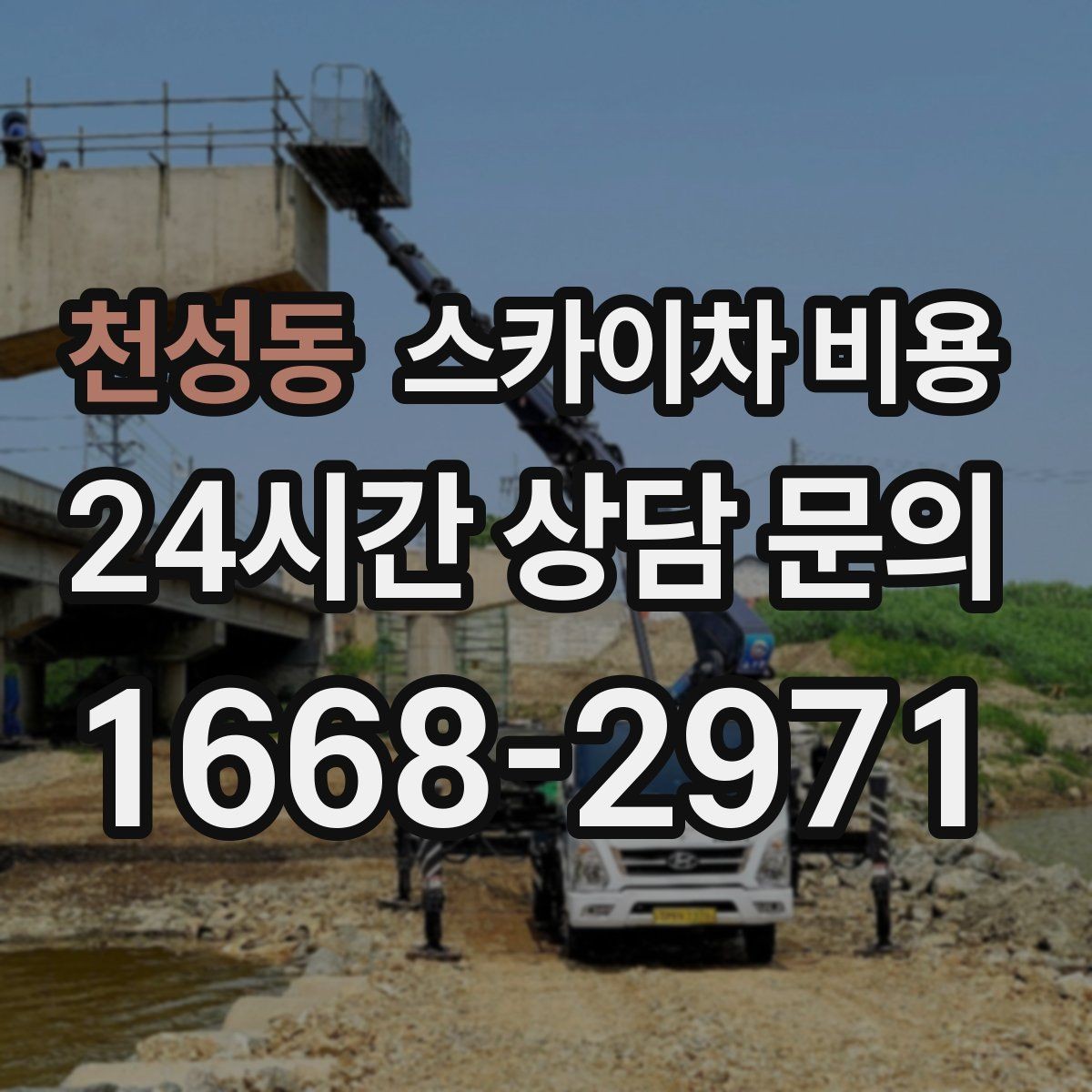 천성동 스카이차 비용 에어컨 배관 라인 작업이 길면 어떻게 될까