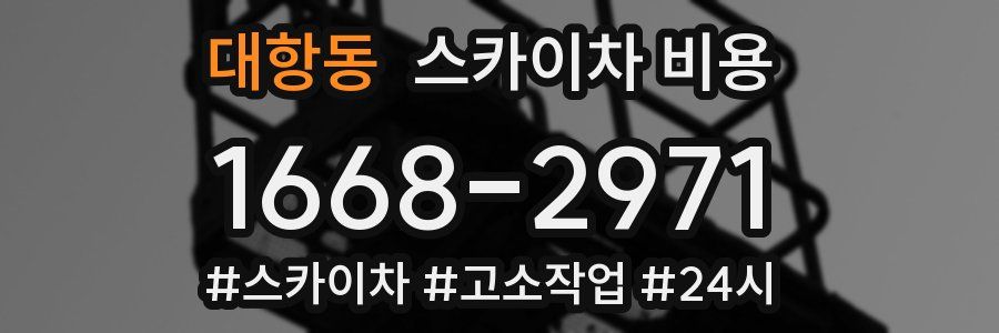 대항동 스카이차 비용