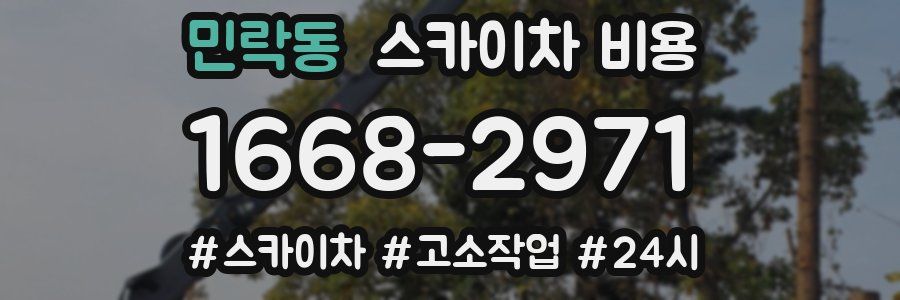 민락동 스카이차 비용