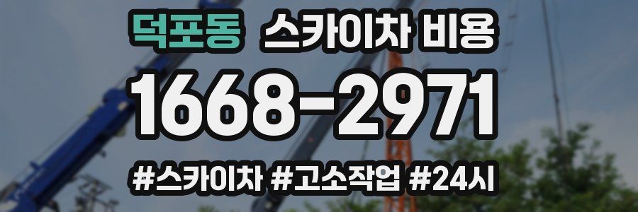 덕포동 스카이차 비용