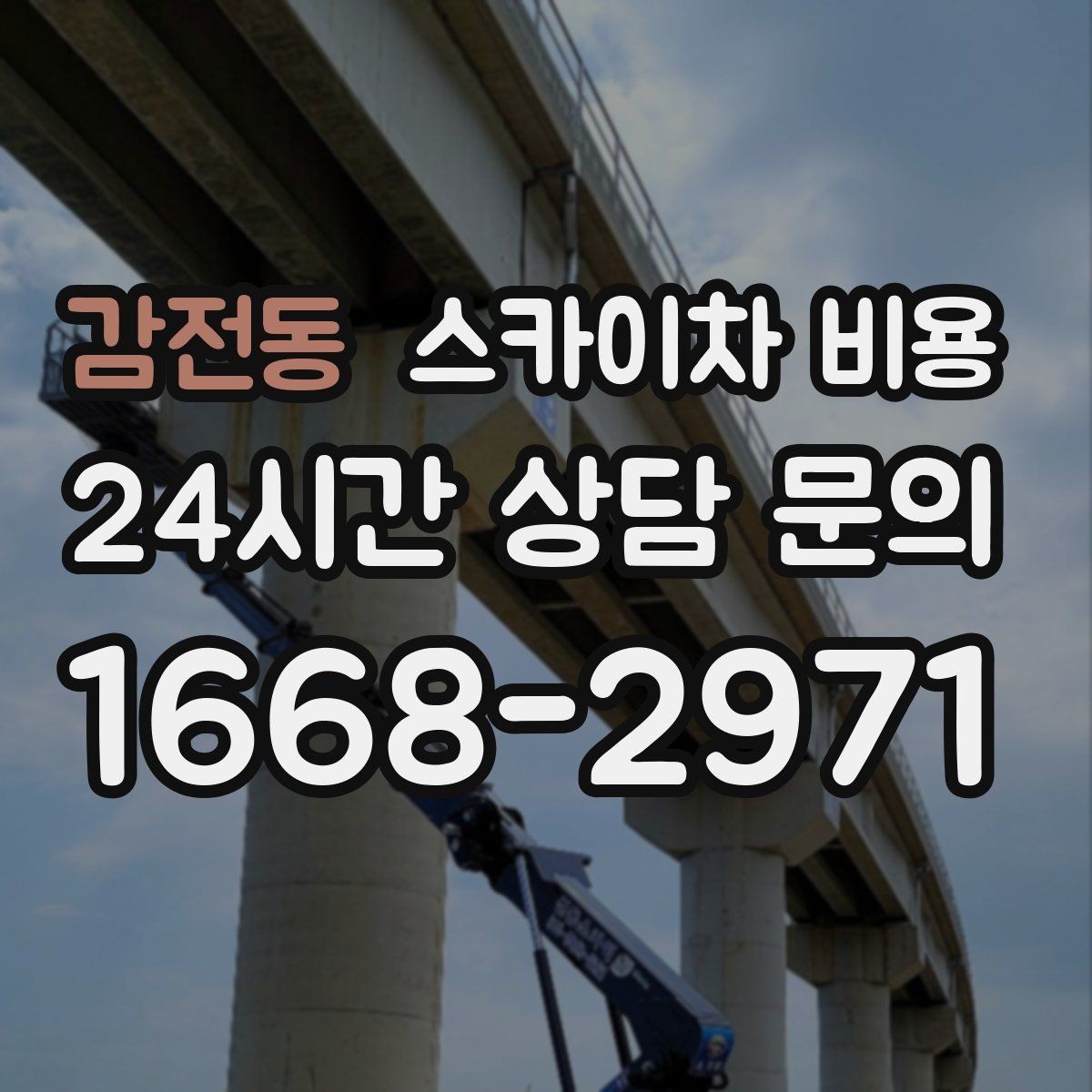 감전동 스카이차 비용 급한 작업일수록 정보가 정확해야 합니다