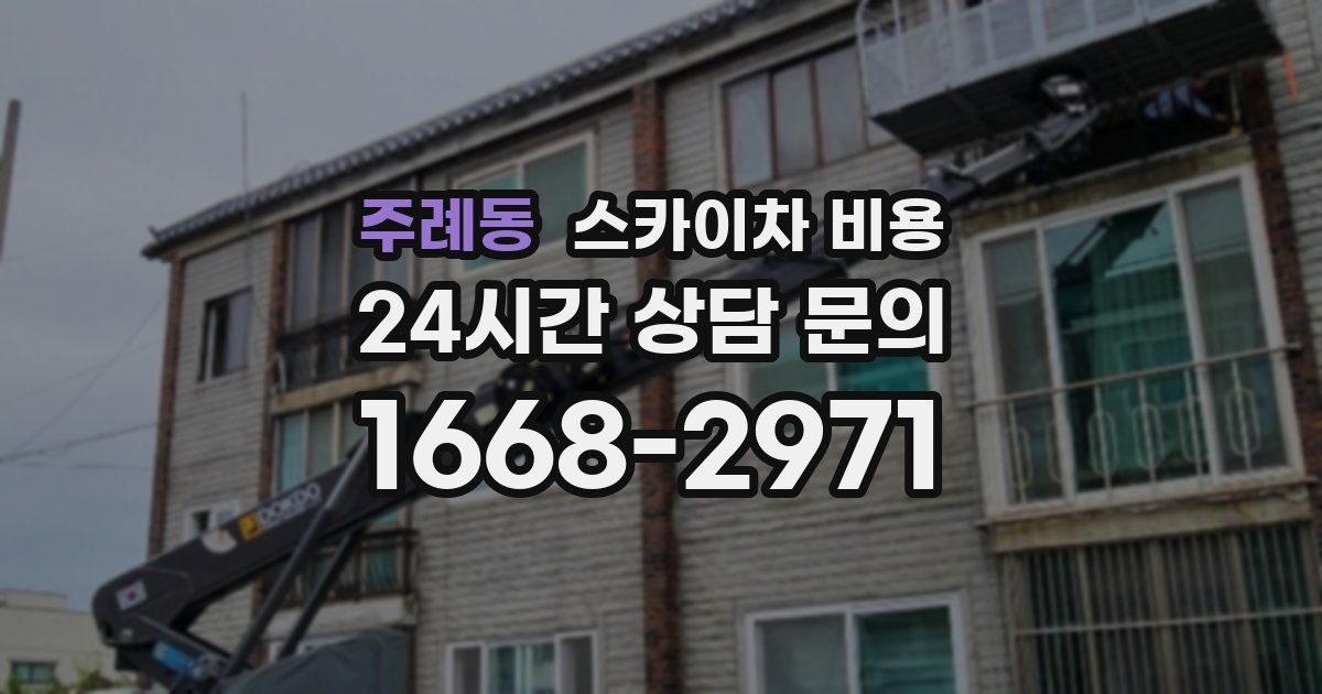 주례동 스카이차 비용