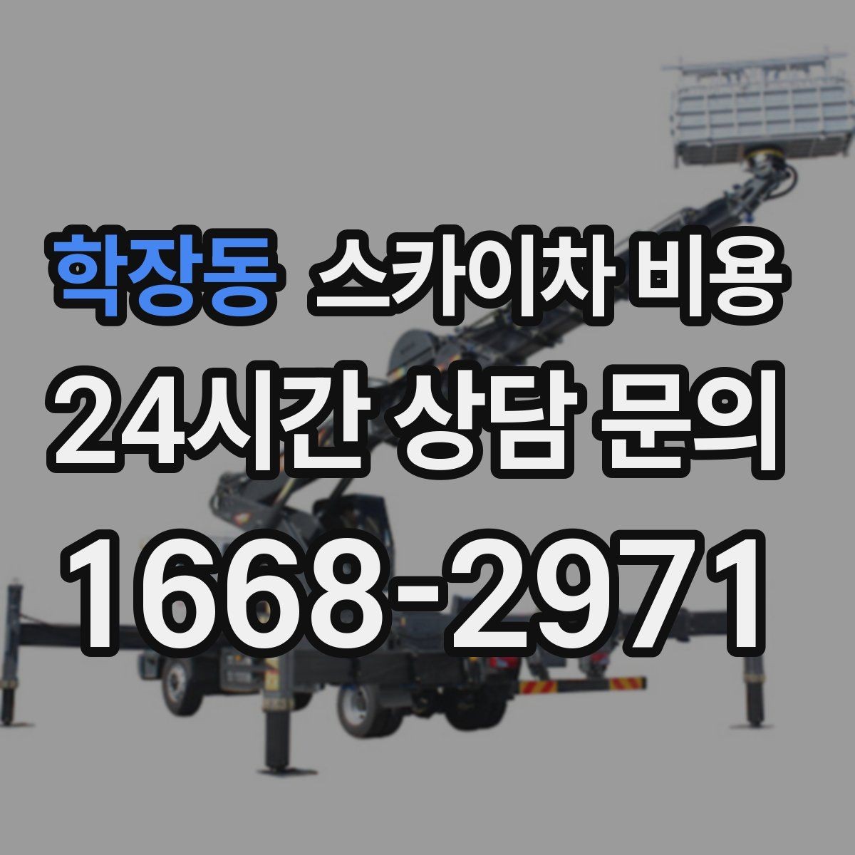 학장동 스카이차 비용 LED 모듈 교체가 포함되면 달라지는 점