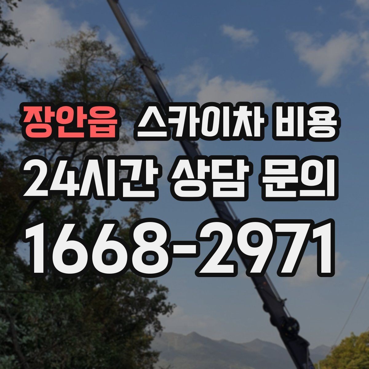 장안읍 스카이차 비용 라인조명 설치 비용에 영향을 주는 요소