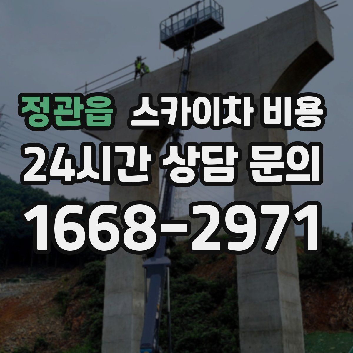 정관읍 스카이차 비용 현장 통제가 어려우면 일정이 늘어나는 이유