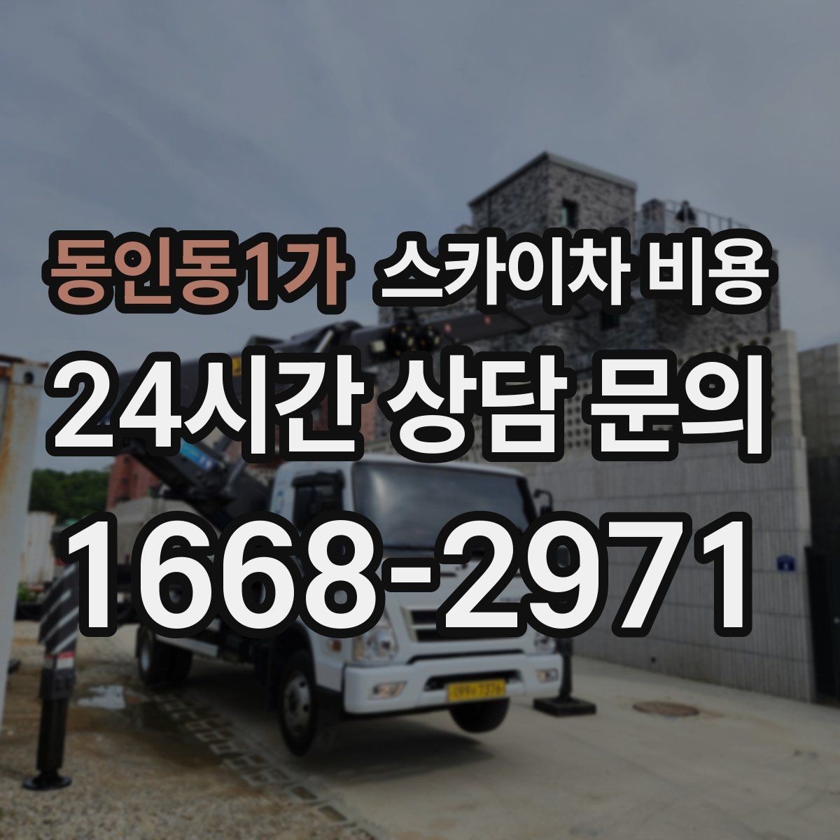 동인동1가 스카이차 비용 견적을 깔끔하게 받는 가장 현실적인 방법