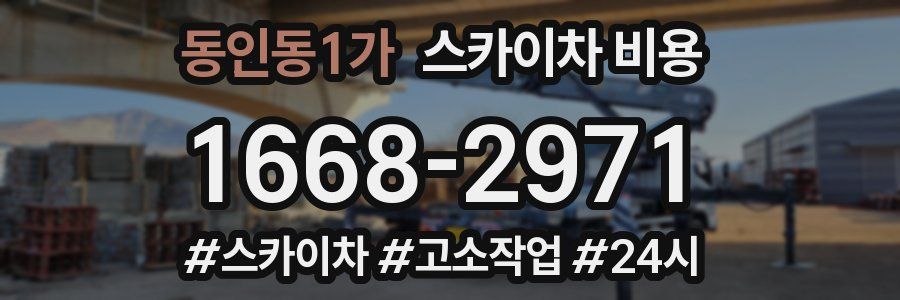 동인동1가 스카이차 비용