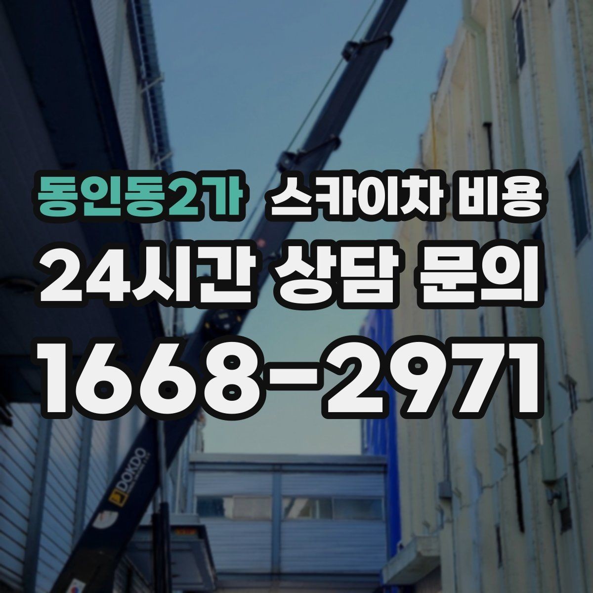 동인동2가 스카이차 비용 1시간 작업도 가능한지 궁금할 때