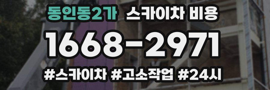 동인동2가 스카이차 비용