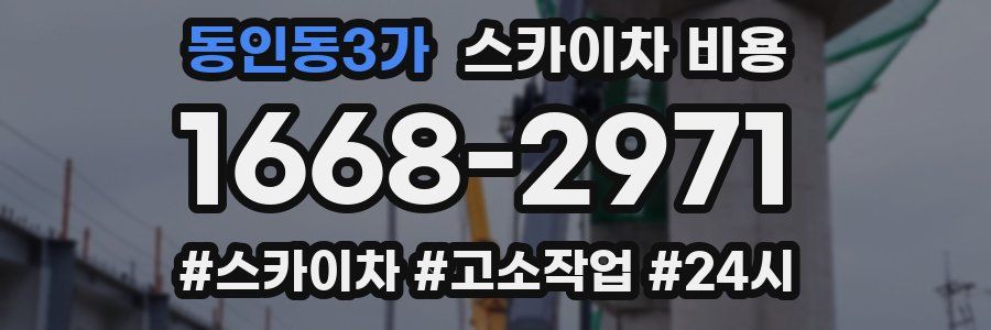 동인동3가 스카이차 비용