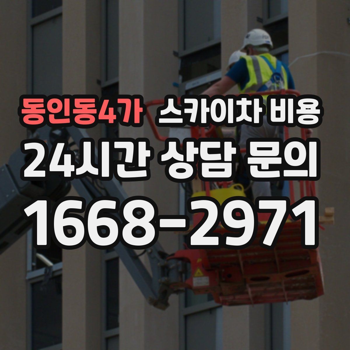 동인동4가 스카이차 비용 간판 철거만 하는 경우 견적 포인트