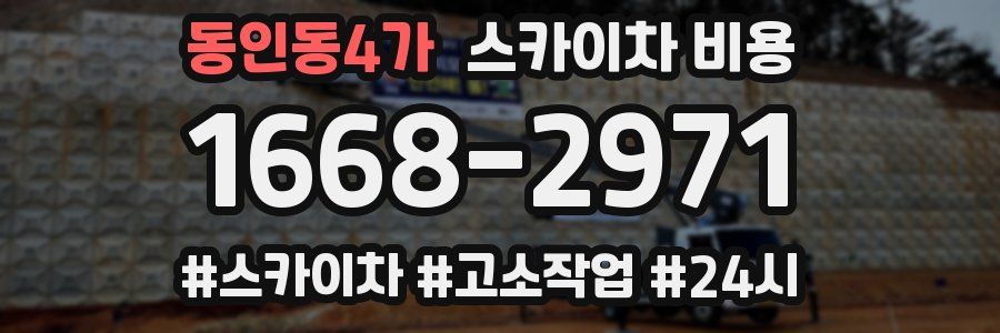 동인동4가 스카이차 비용