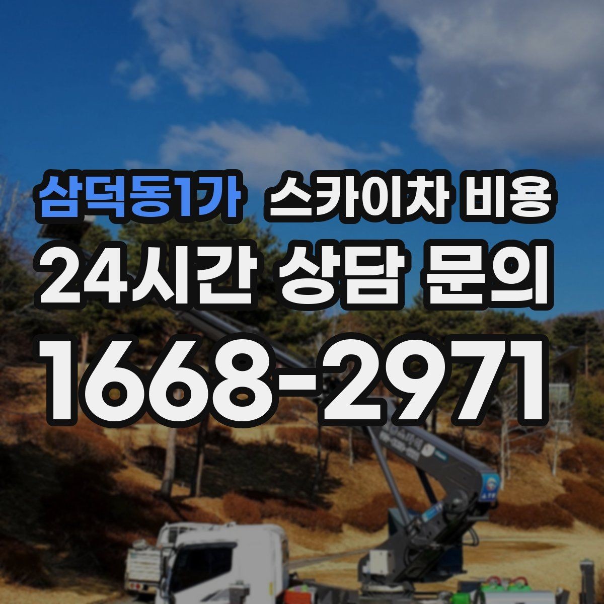 삼덕동1가 스카이차 비용 견적 문의할 때 알려야 할 정보 5가지