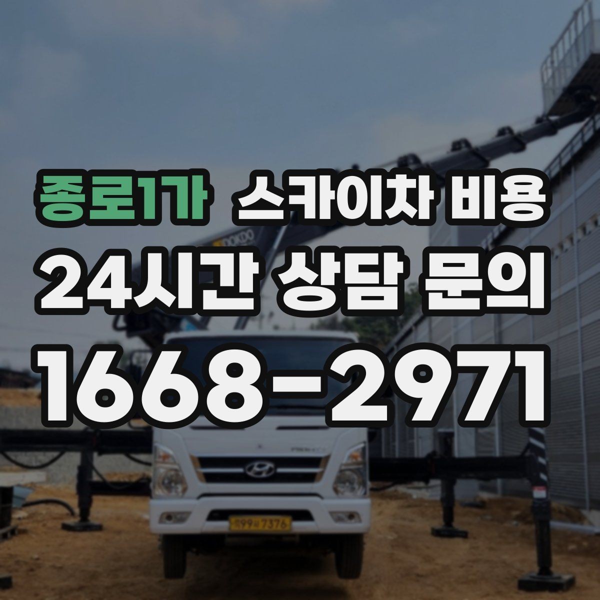 종로1가 스카이차 비용 장비 셋팅 시간도 비용에 포함될까