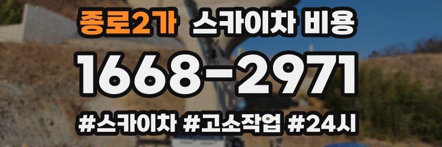 종로2가 스카이차 비용