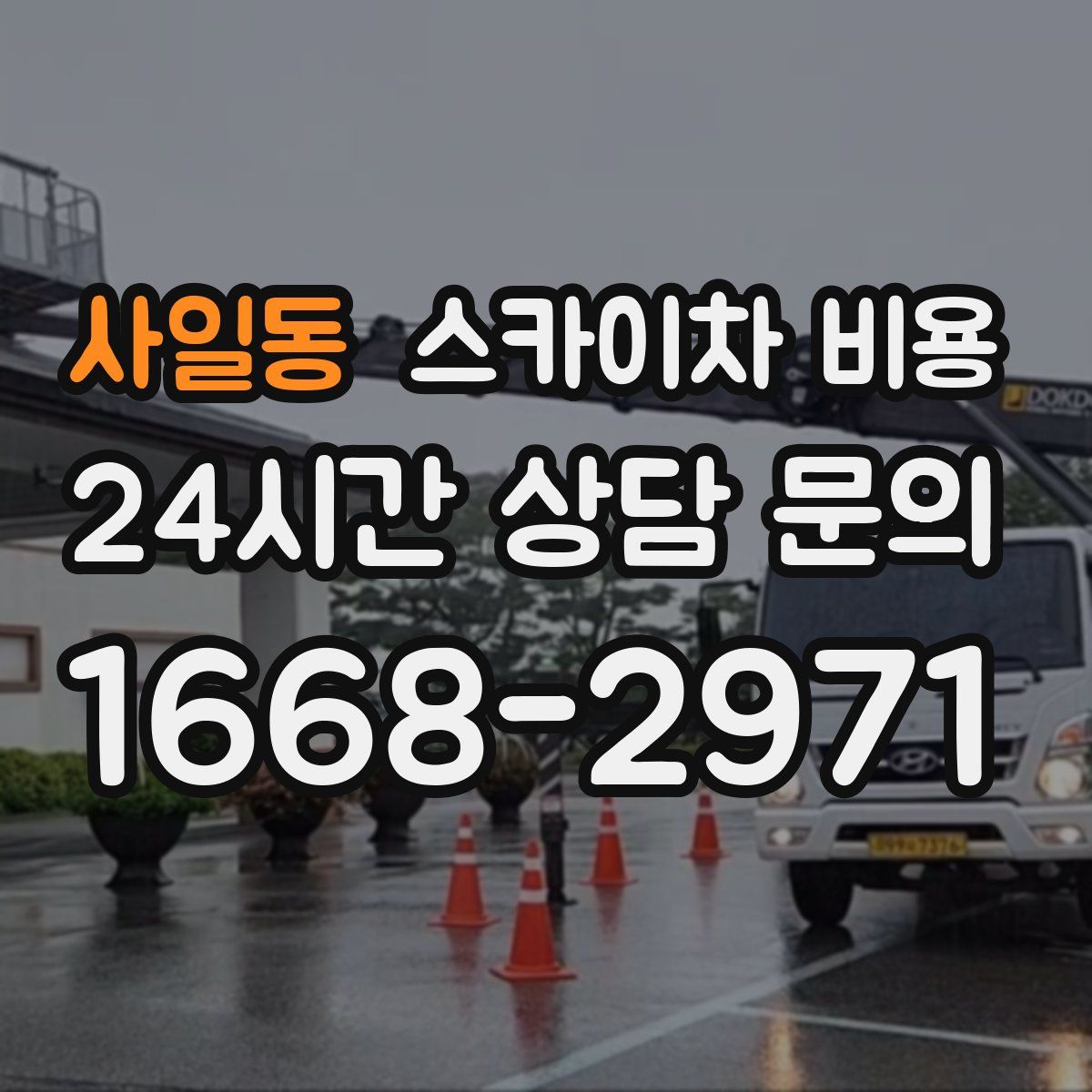 사일동 스카이차 비용