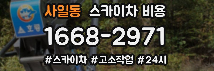 사일동 스카이차 비용