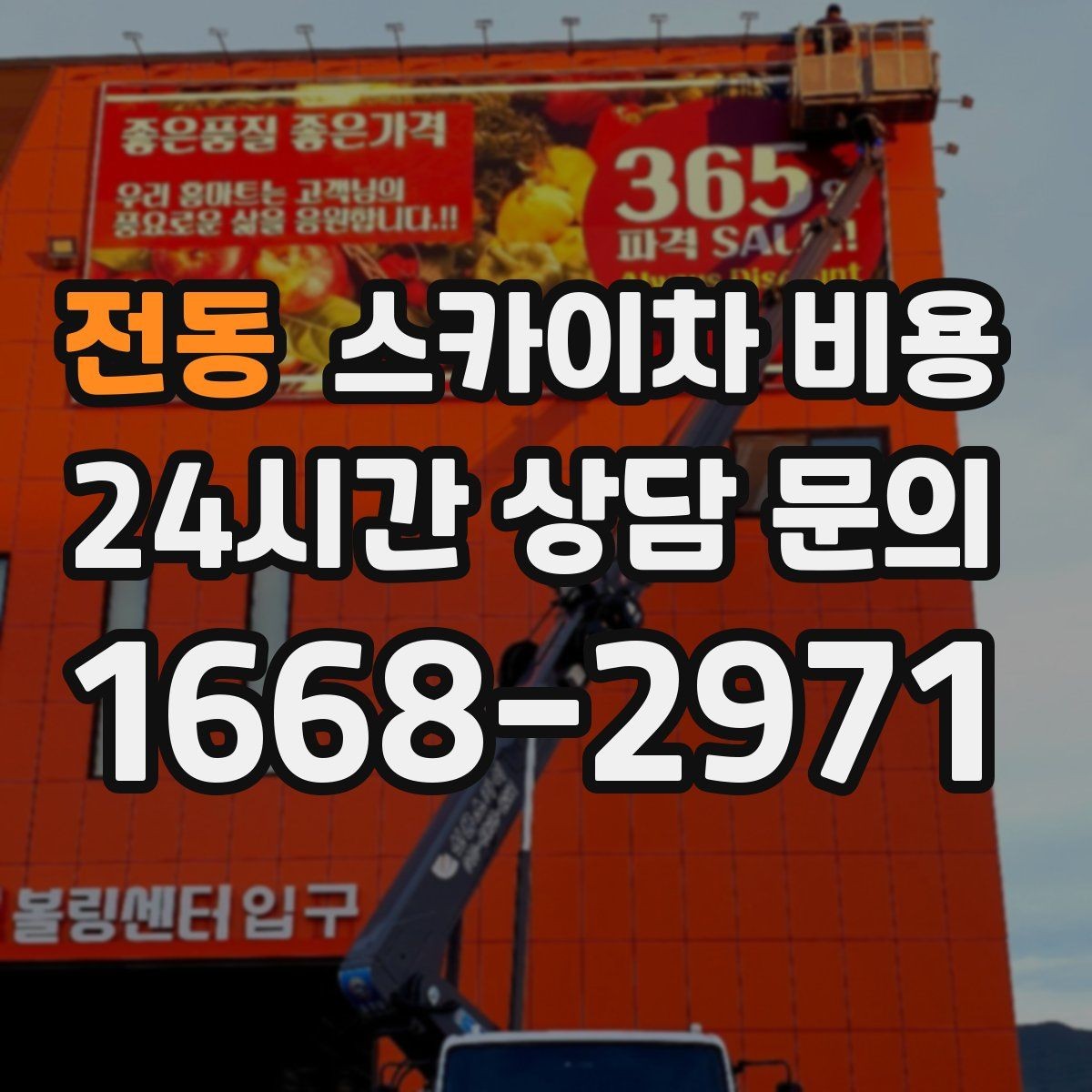 전동 스카이차 비용 급한 작업일수록 정보가 정확해야 합니다