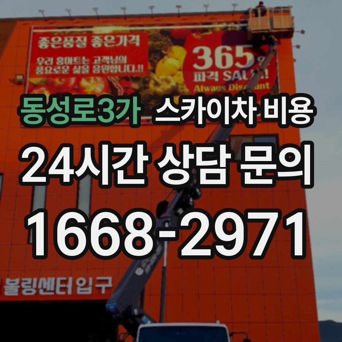 동성로3가 스카이차 비용 견적에서 빠지기 쉬운 현장 변수들