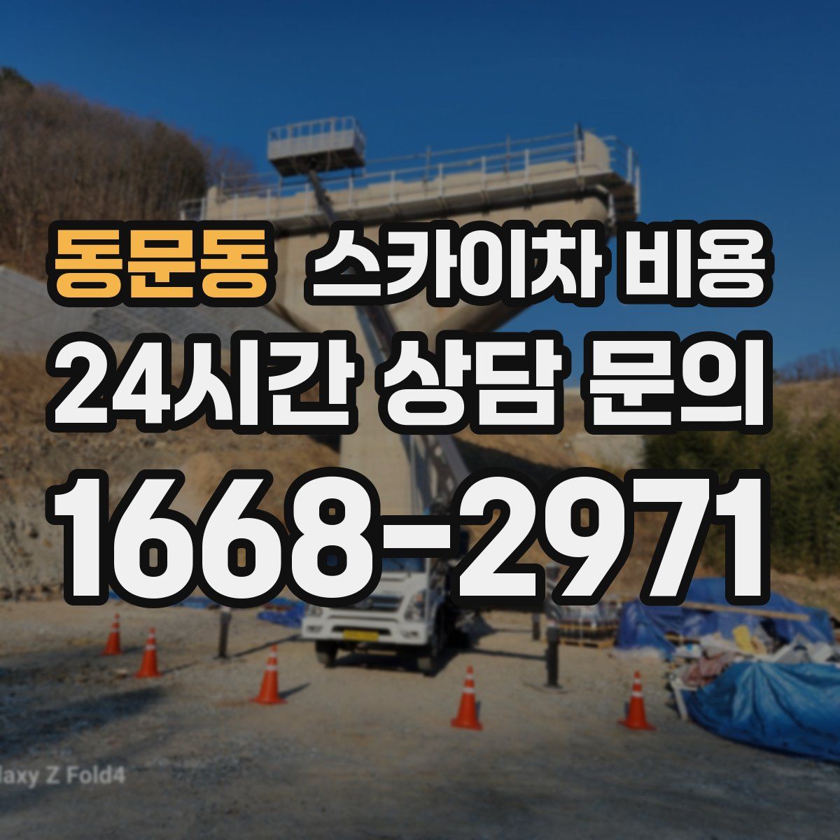 동문동 스카이차 비용