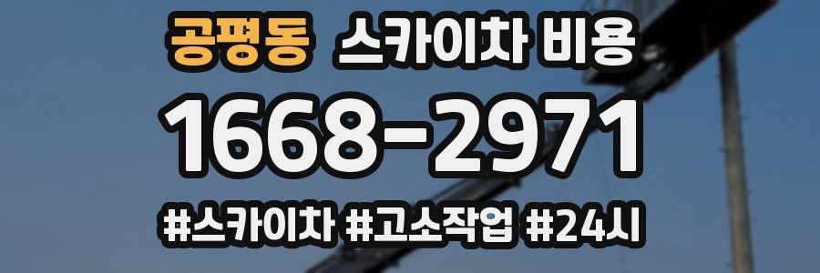 공평동 스카이차 비용