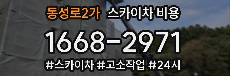 동성로2가 스카이차 비용