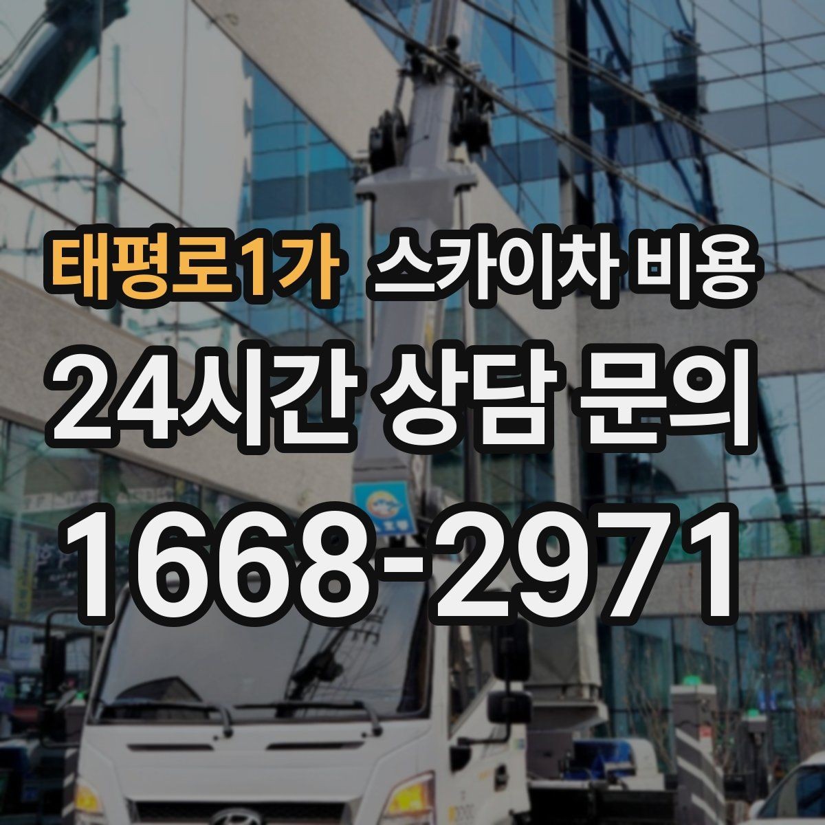 태평로1가 스카이차 비용 주간 작업과 야간 작업의 차이 정리
