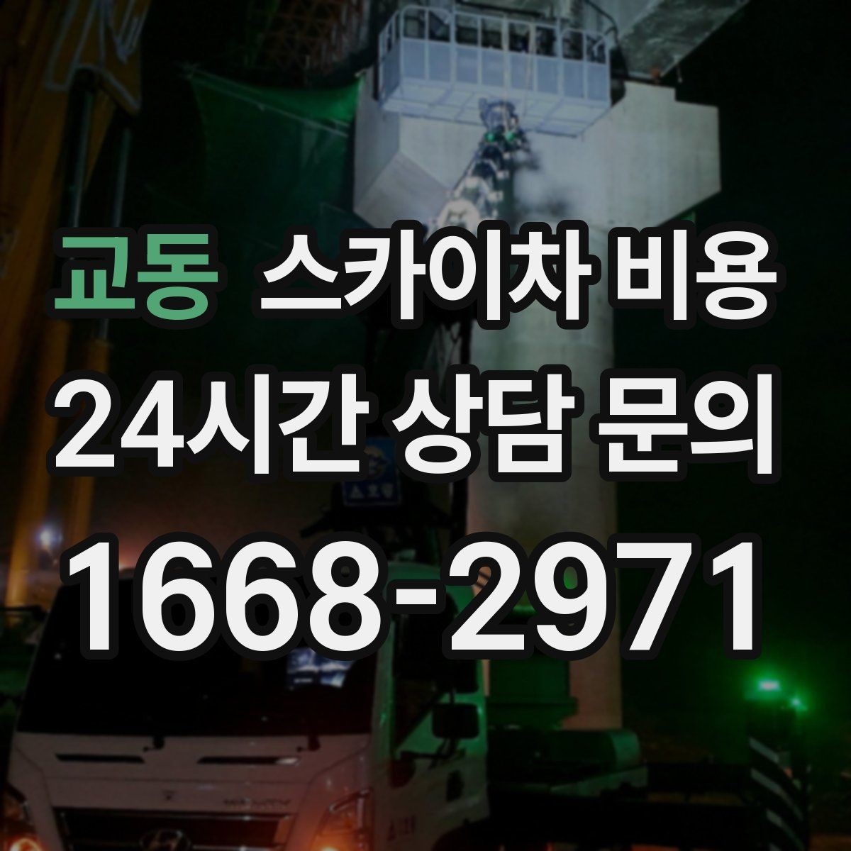 교동 스카이차 비용 현장 변수가 많을수록 체크해야 할 것