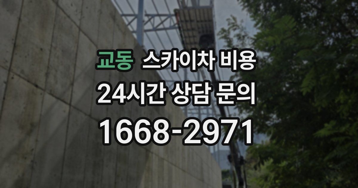 교동 스카이차 비용