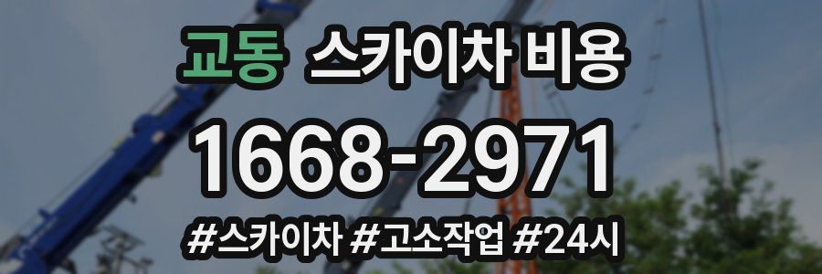 교동 스카이차 비용