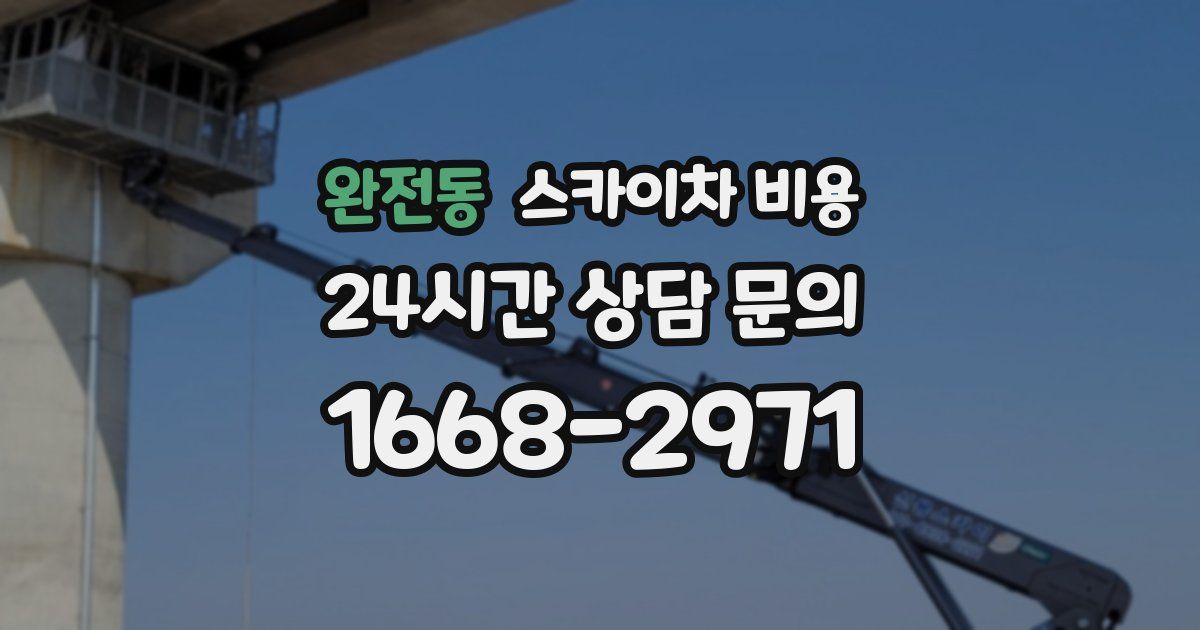 완전동 스카이차 비용