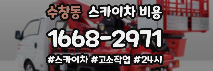 수창동 스카이차 비용