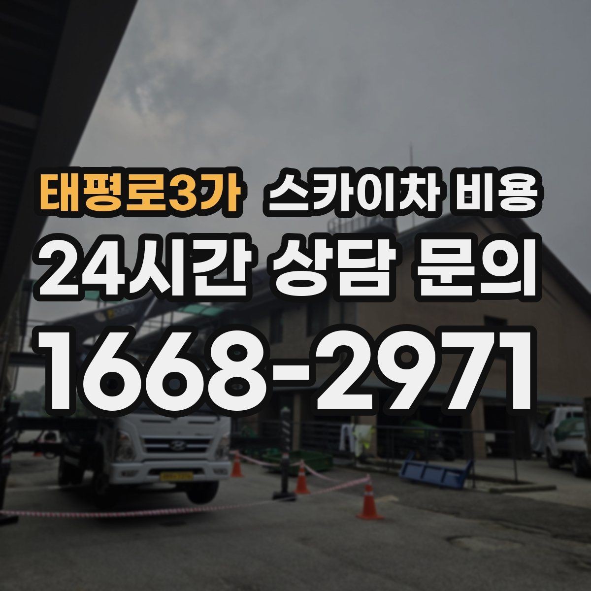 태평로3가 스카이차 비용 작업자가 준비를 늦추면 손해 보는 이유