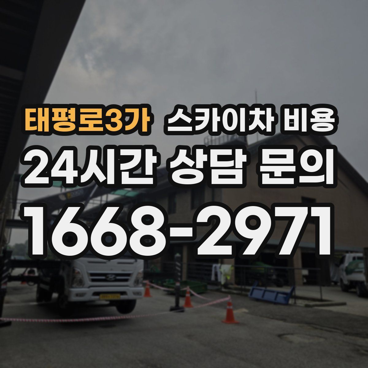 태평로3가 스카이차 비용