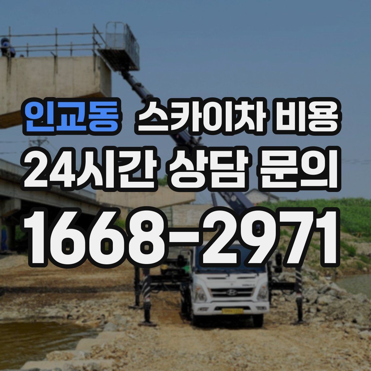 인교동 스카이차 비용 주말·공휴일 작업이 필요한 경우 참고사항