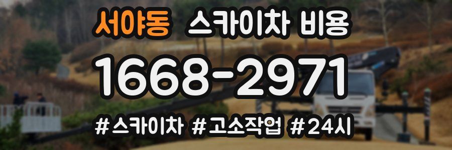 서야동 스카이차 비용