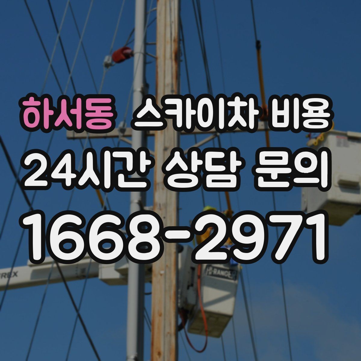 하서동 스카이차 비용 장비 톤수·제원에 따라 달라질 수 있을까