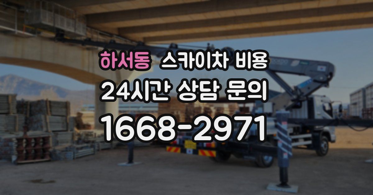 하서동 스카이차 비용