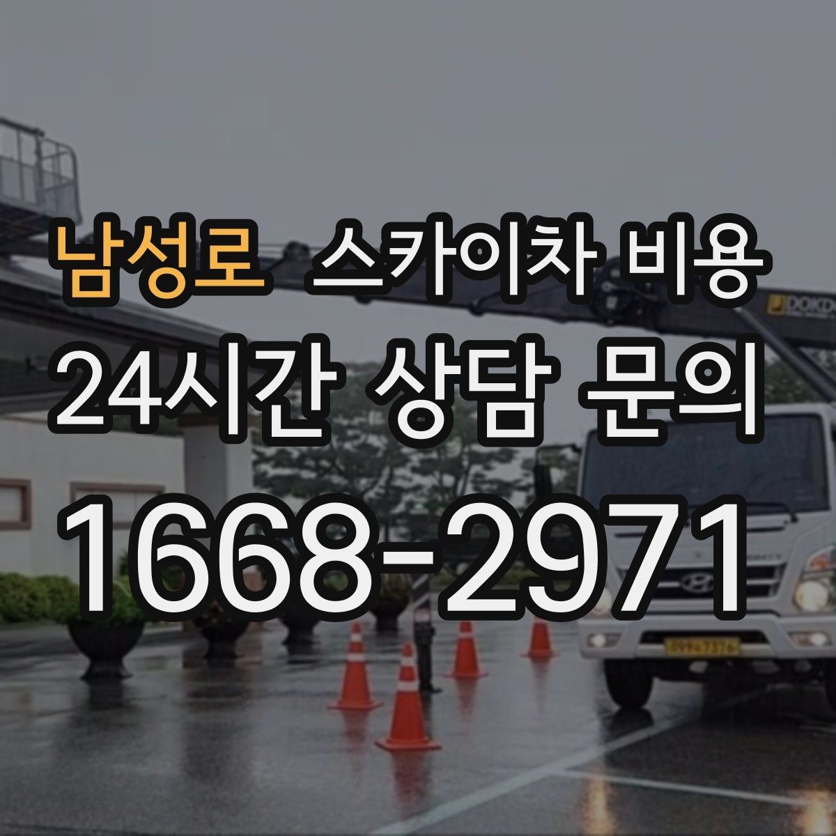 남성로 스카이차 비용 전선 주변 장애물이 많으면 견적이 달라집니다