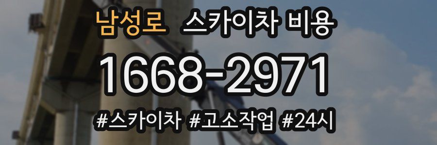 남성로 스카이차 비용