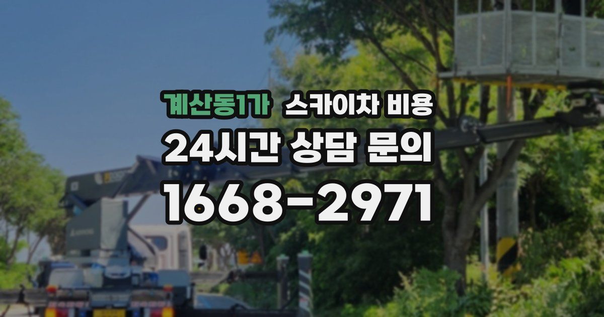 계산동1가 스카이차 비용